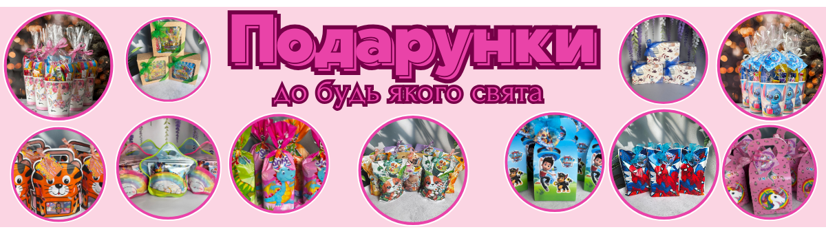 Подарунки